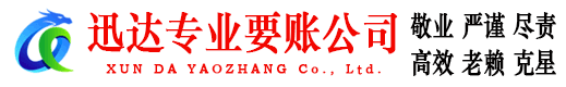 丽水迅达要债公司